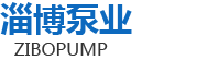 淄博華舜耐腐蝕真空泵有限公司